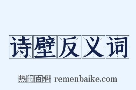 诗壁反义词是什么意思的图片